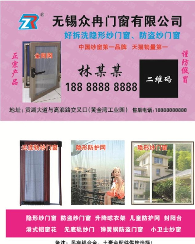 众冉 粉色名片 众冉名片 名片 众冉纱窗名片 门窗名片 隐形纱窗名片 高档名片 卡片 会员卡 名片专辑 名片卡片