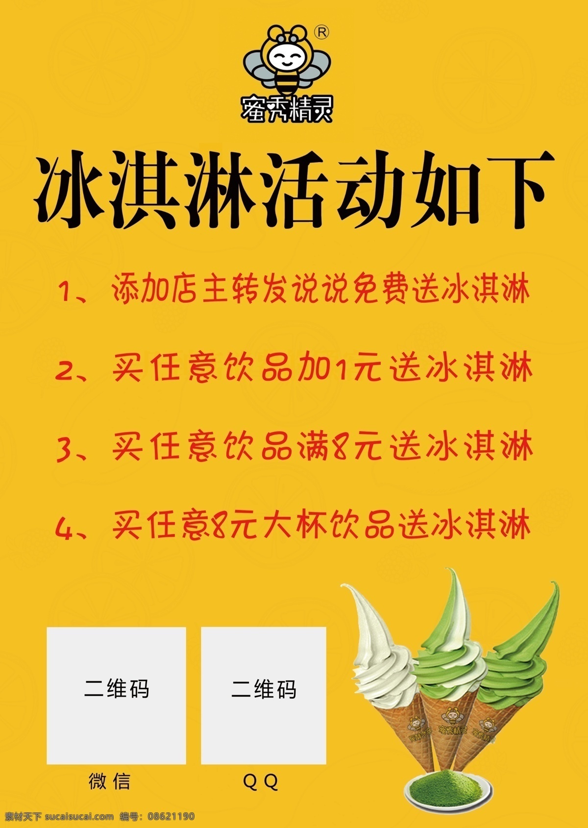 冰淇淋活动 奶茶店活动 二维码 蜜秀精灵 宣传单页 彩页 微信二维码