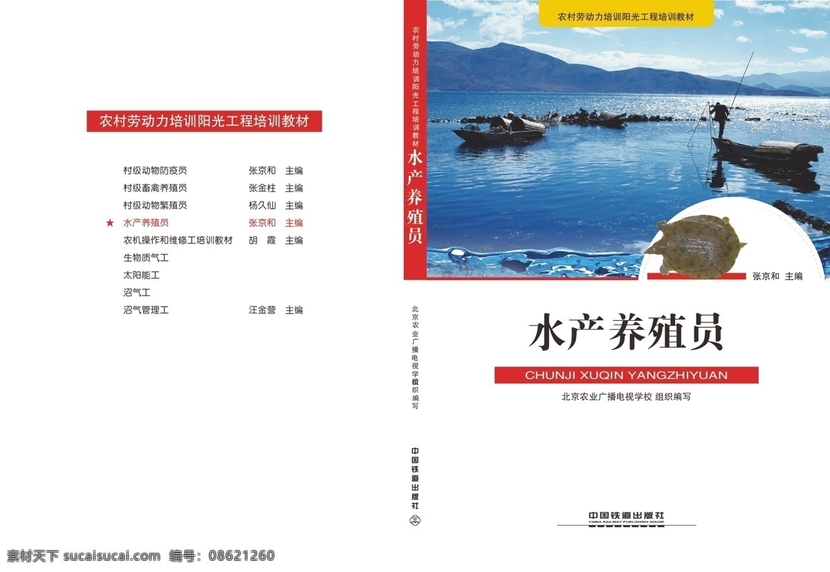 版面排版 封面 封面封底 封面设计 封面设计模板 画册 书籍 书籍封皮 书籍装帧 图书封面设计 水产养殖员 小船 封底 模板 原创设计 原创画册