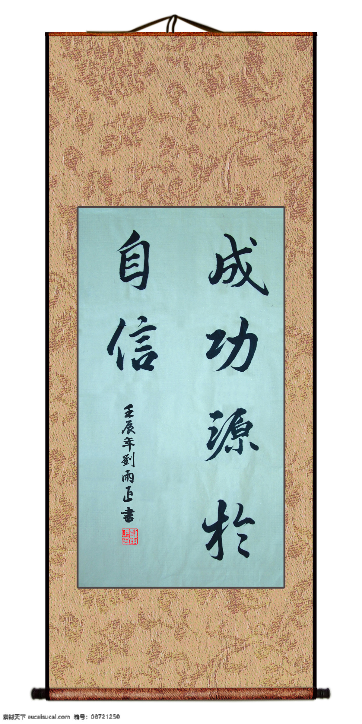 成功 源于 自信 绘画书法 励志 书法作品 书画装裱 文化艺术 成功源于自信 刘雨正 书法条幅 展板 其他展板设计