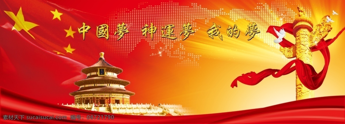 我的梦 神运梦 中国梦 五星红旗 华表 天坛 中国梦背景 展板 中国梦系列 分层