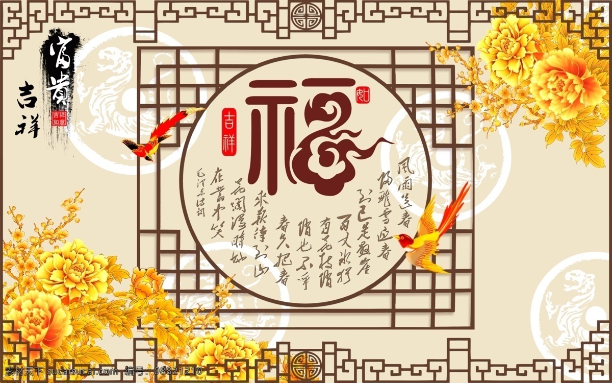 吉祥 和谐 幸福 家和万事兴 电视背景墙 富贵鸟