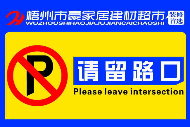 禁止 停车 提示牌 标志 禁止停车 矢量图