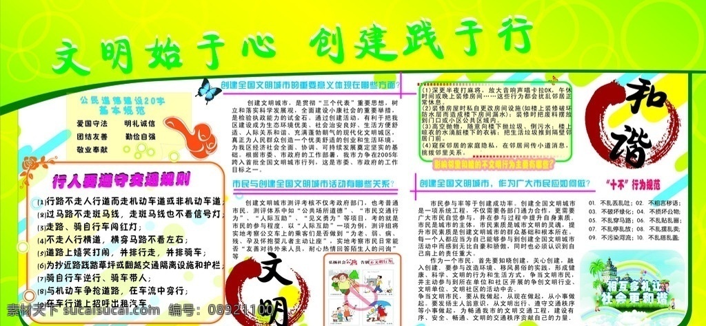 创文明城市 文明 和谐 公民 道德 建设 基本 规范 交通规则 全国文明城市 市民 爱国守法 相到礼让 矢量