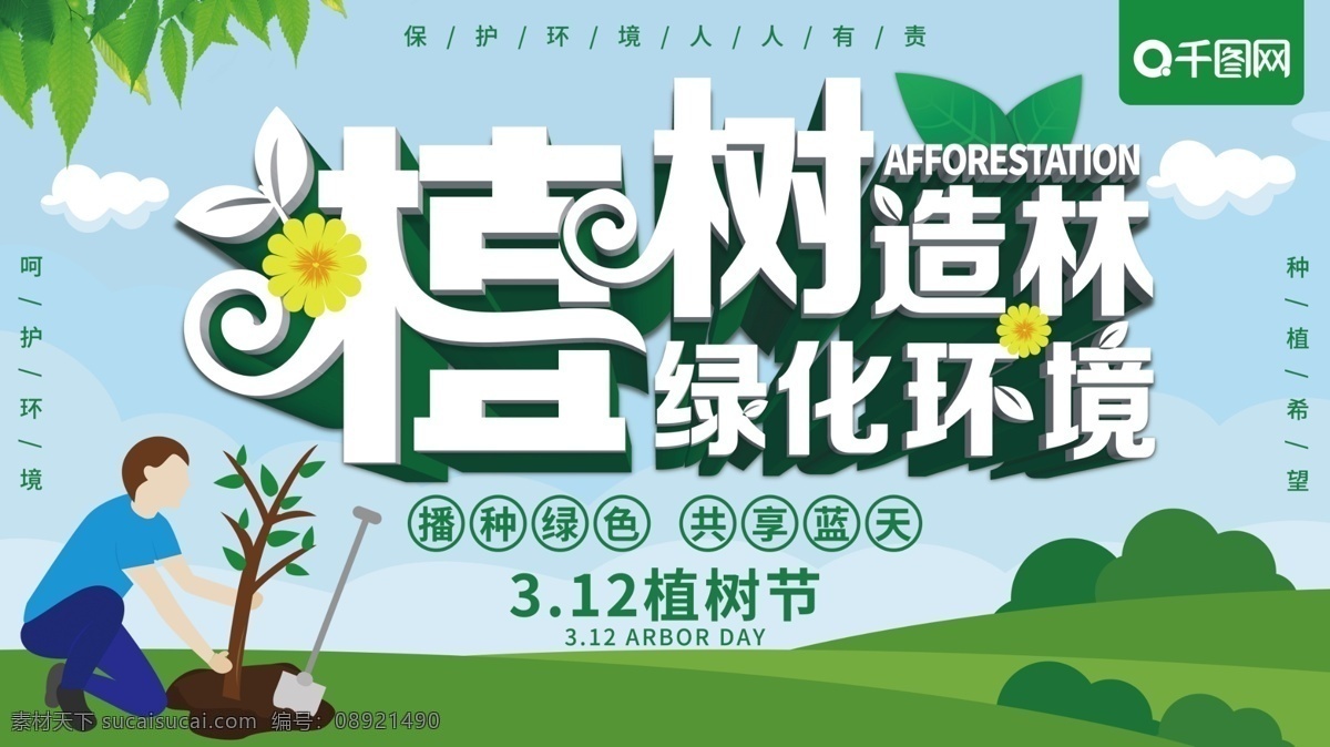 原创 手绘 植树造林 绿化 环境 植树节 公益 展板 保护环境 种树 原创手绘 绿色 立体字