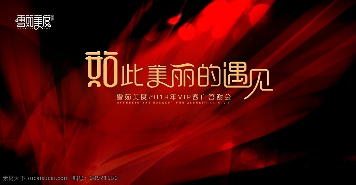 会议背景 美容 美业 美丽的遇见 遇见 美丽 答谢会 红色背景 炫丽 年会 晚会 会议 速度 企业年会 舞台背景 主视觉 红色 喜庆 开业 开工 开盘 庆典 金字 蝴蝶 女人 花 黑色背景