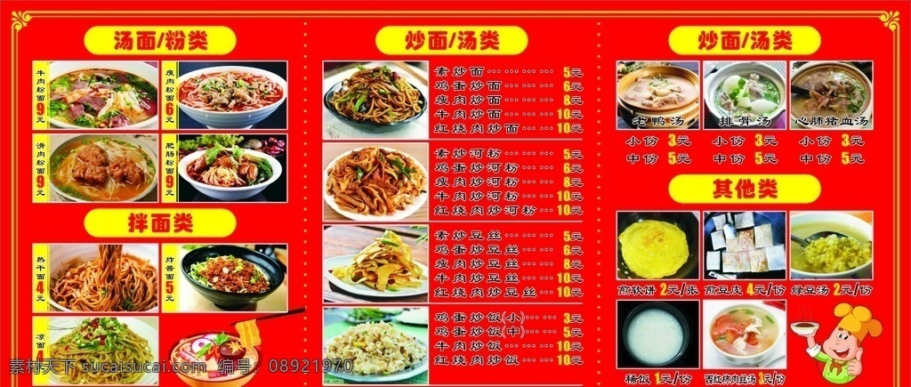 早餐价目表 早餐 面食 价目表 汤类 红色 拌面 粉类 炒面