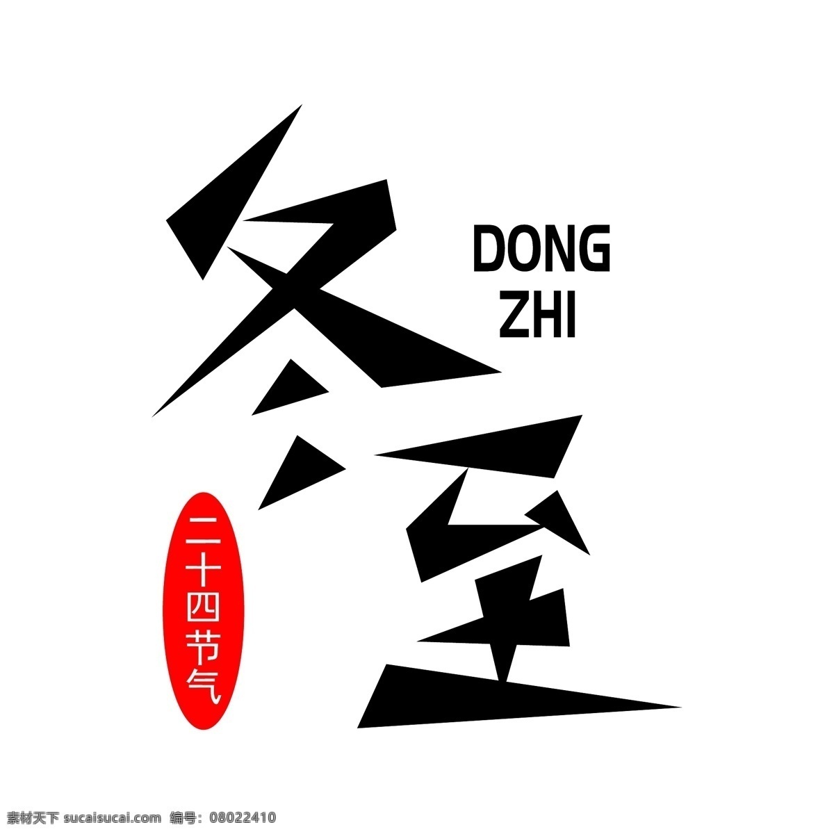 二 十 节气 冬至 三角 形状 组合 字 三角形 png图片 矢量素材 二十四