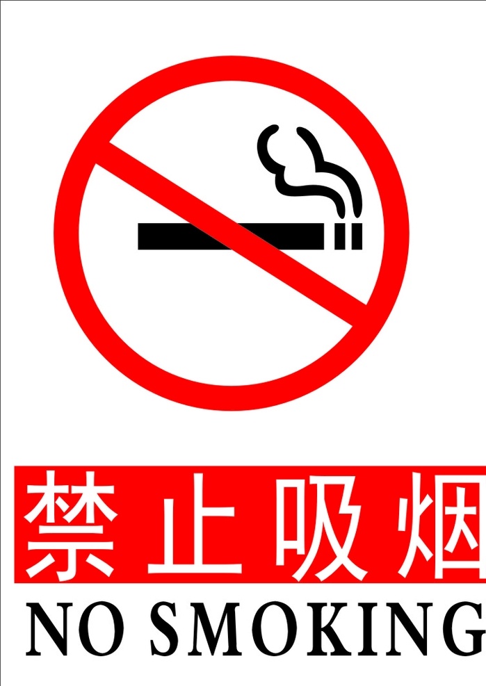 禁止吸烟标志 禁止吸咽 禁止吸咽标志 吸咽危害 您和他人 的健康 吸烟 禁止 抠图 标志图标 公共标识标志