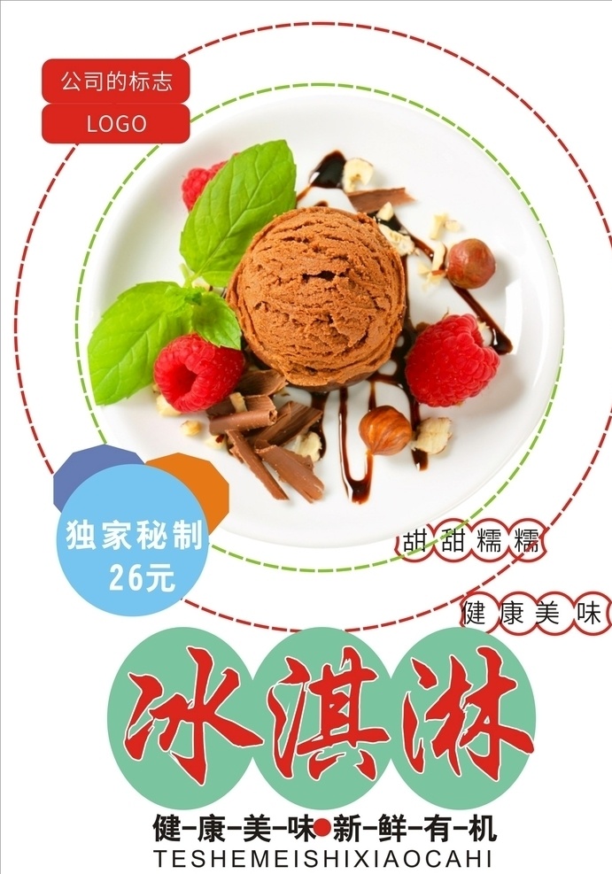 冰淇淋海报 冰淇淋展板 冰淇淋展架 冰淇淋广告 冰淇淋宣传单 冰激凌 冰激凌海报 冰激凌广告 甜筒 甜筒海报 冰淇淋店 冰淇淋制作 冰淇淋易拉宝 冰淇淋包装 牛奶冰淇淋 冰淇淋促销 甜品店 甜品店海报 冰淇淋饼干 冰淇淋灯箱 巧克力甜点 巧克力点心 冰淇淋蛋糕 糕点 冰淇淋贴画 彩色冰淇淋