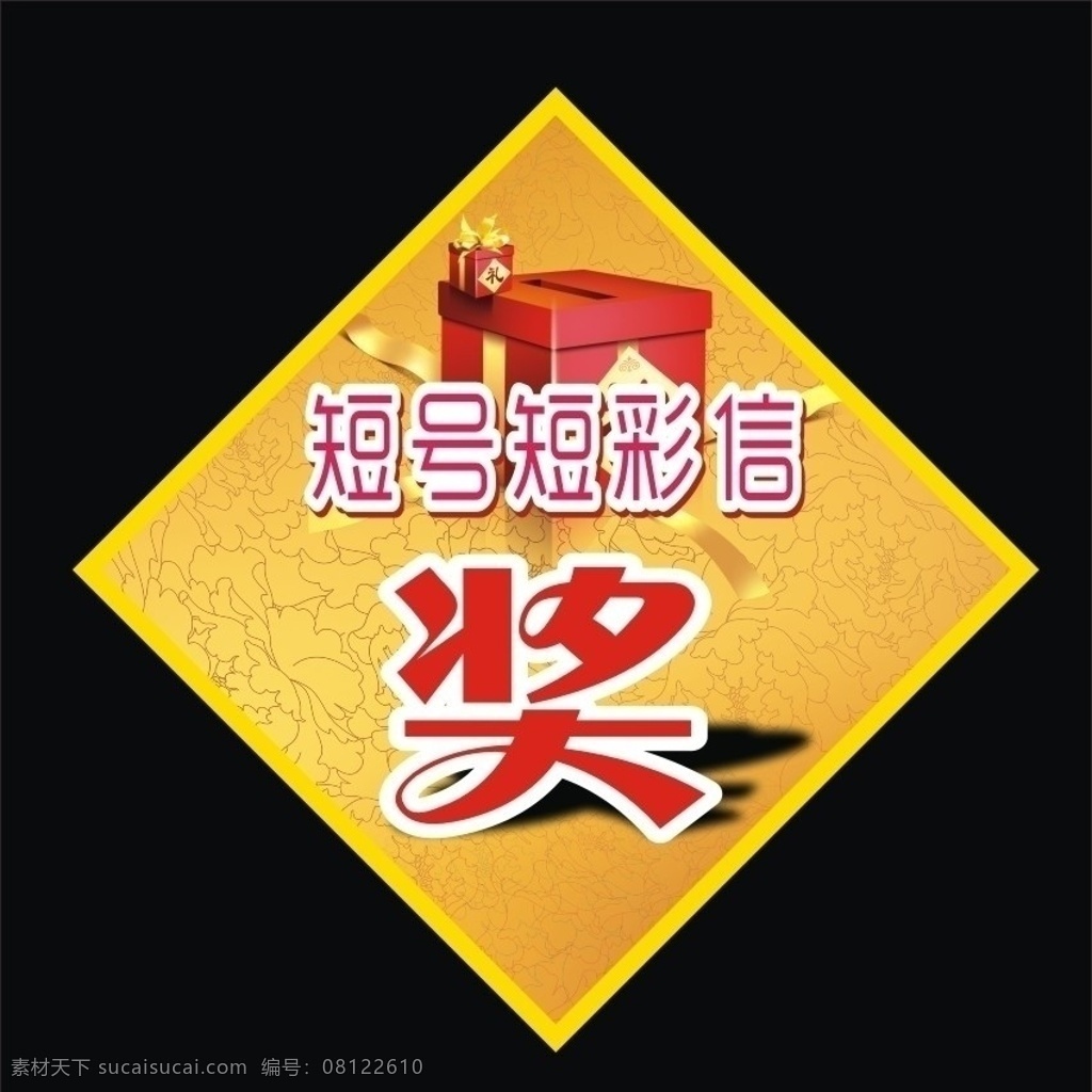 移动奖字 短号 短号奖 移动奖 移动奖品 奖 奖字 抽奖 中奖 抽奖箱 奖品 大奖 开业奖 开业活动 抽奖活动 奖品箱 奖品盒 一等奖 矢量