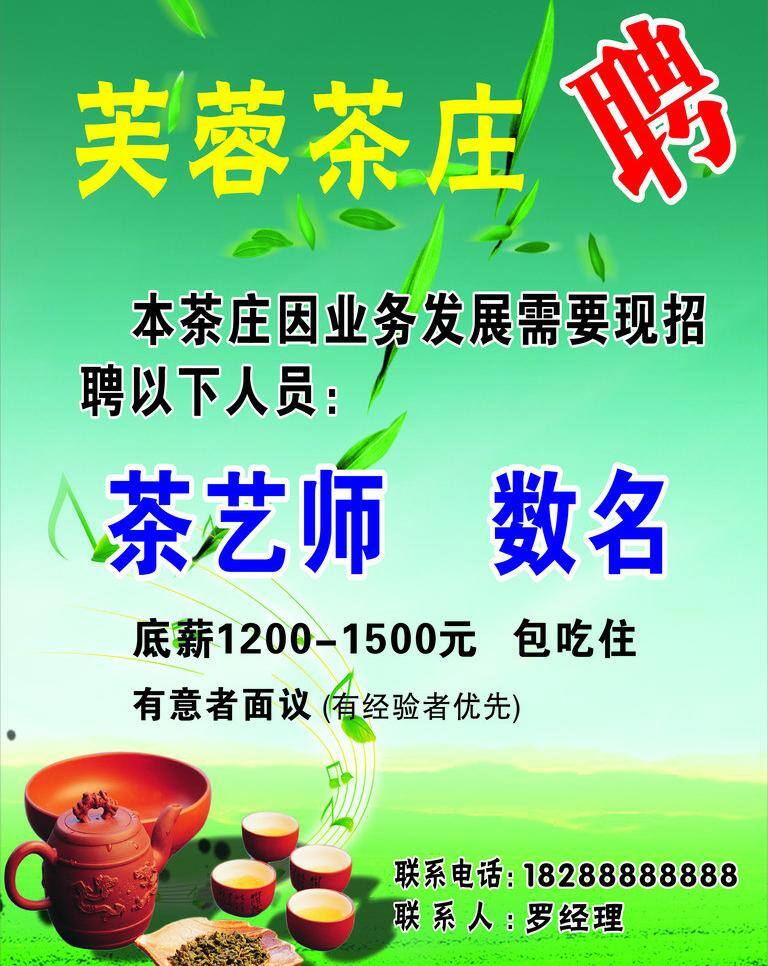 茶庄 招聘 茶 茶具 茶艺 矢量 模板下载 茶庄招聘 茶庄背景 psd源文件