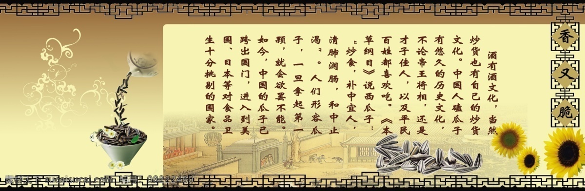炒货 展板 古典 古典房屋 瓜子 广告设计模板 花 向日葵 源文件 炒货展板 展板模板 其他展板设计