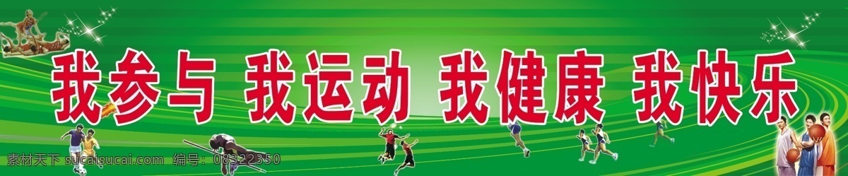 体育标语 学校展板 体育活动 曲线 跑道 星星 绿色背景