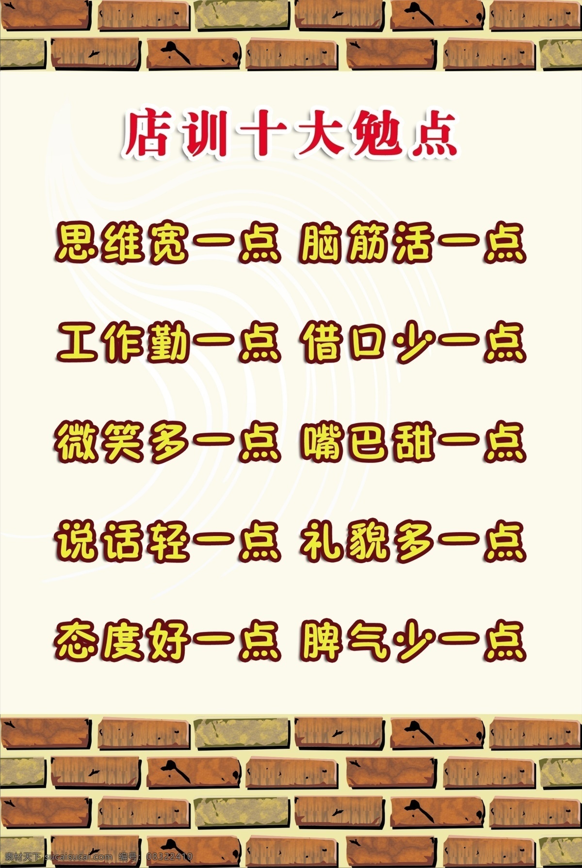 店训 十大勉点 砖块 制度牌 分层 源文件库 广告设计模板 展板模板
