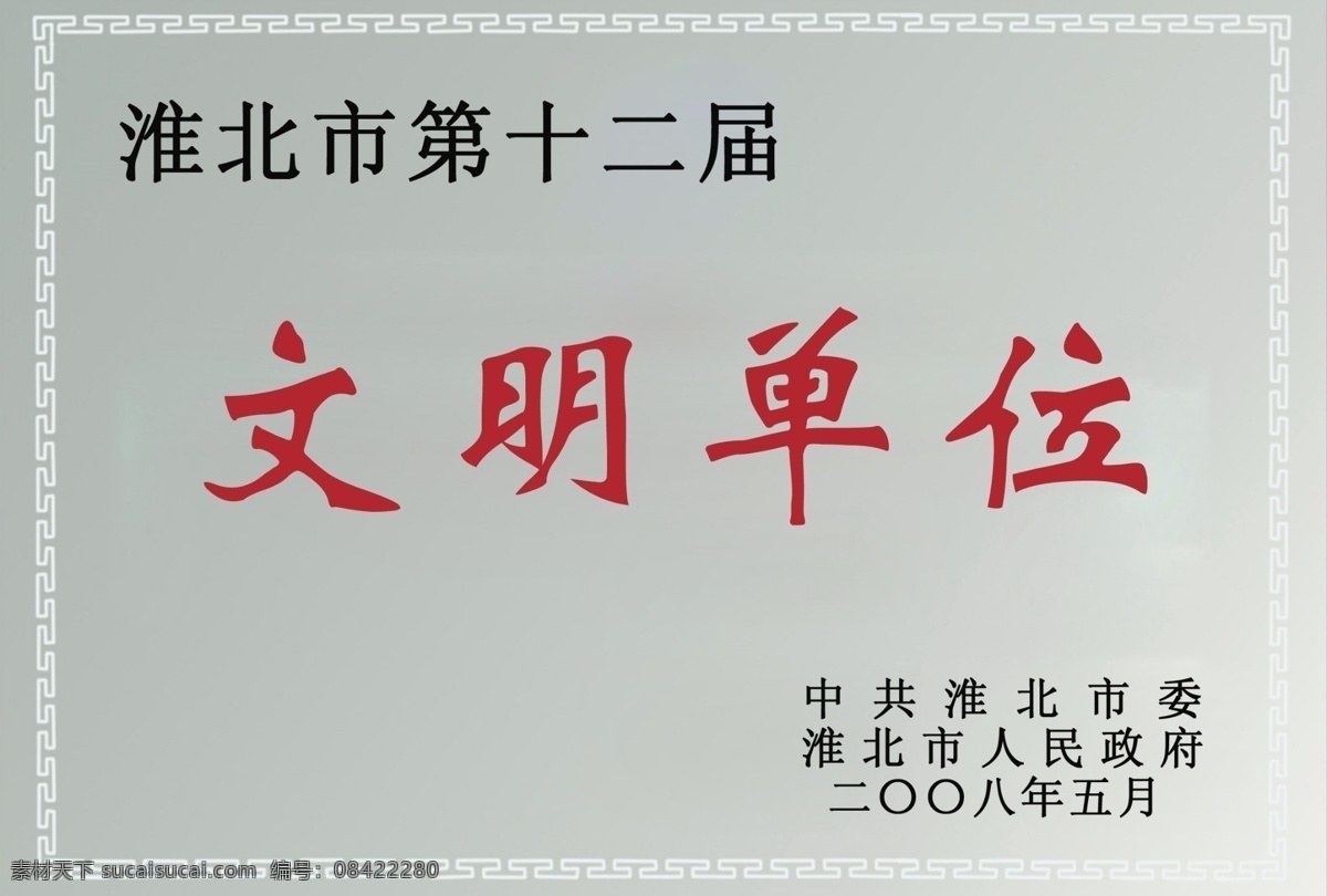 文明 单位 奖牌 分层 企业宣传素材 荣誉证书 文明单位 源文件 文明单位奖牌 淮北市 银质奖牌 psd源文件