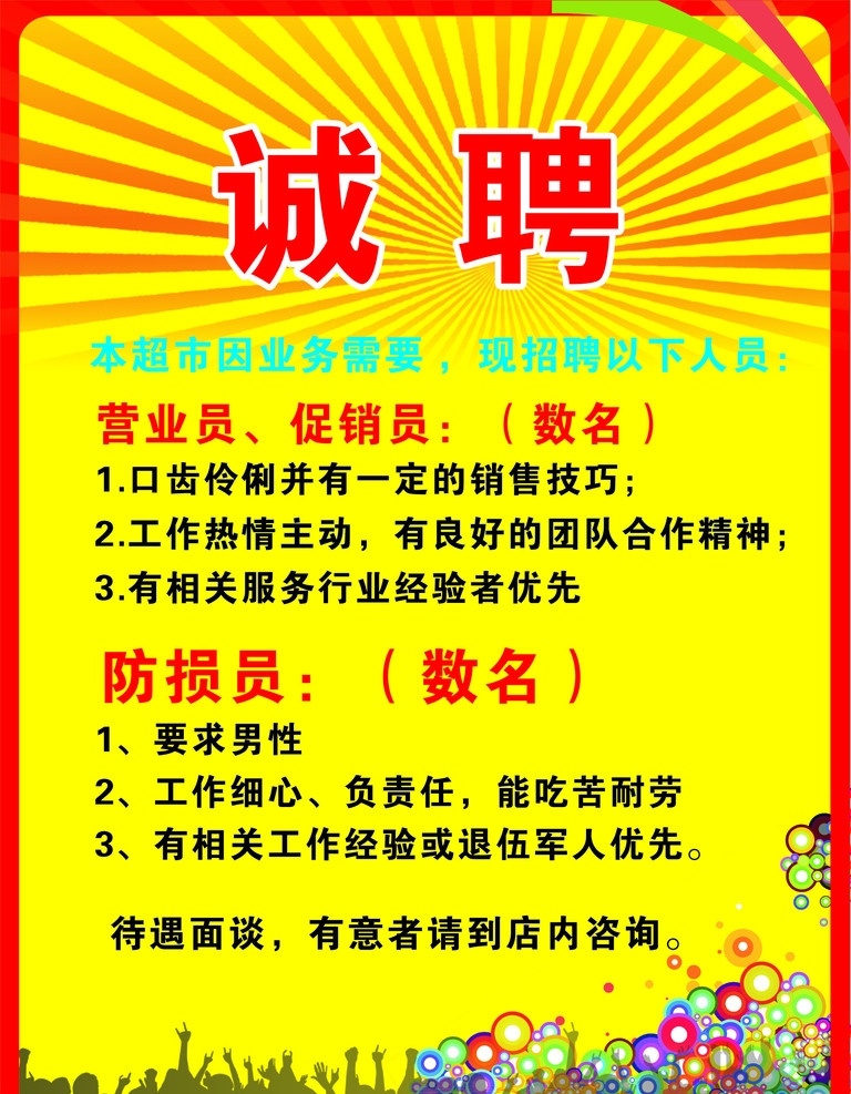 招聘海报 超市 招聘 矢量
