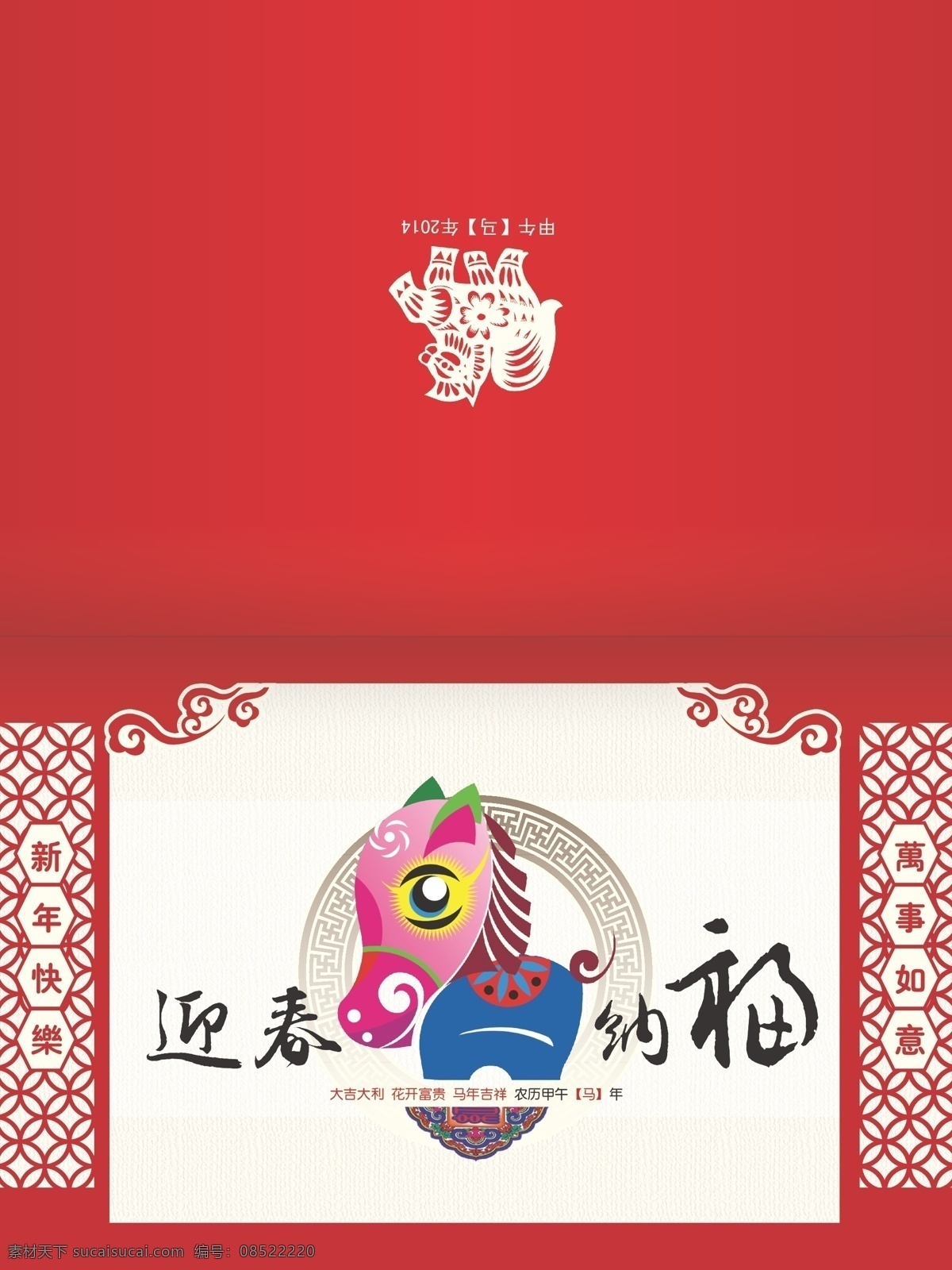 2014 马年 贺卡 模板下载 新年贺卡 春节 节日素材 经典贺卡 精品贺卡 马年吉祥 矢量 春节贺卡 贺卡模版 psd源文件 请柬请帖