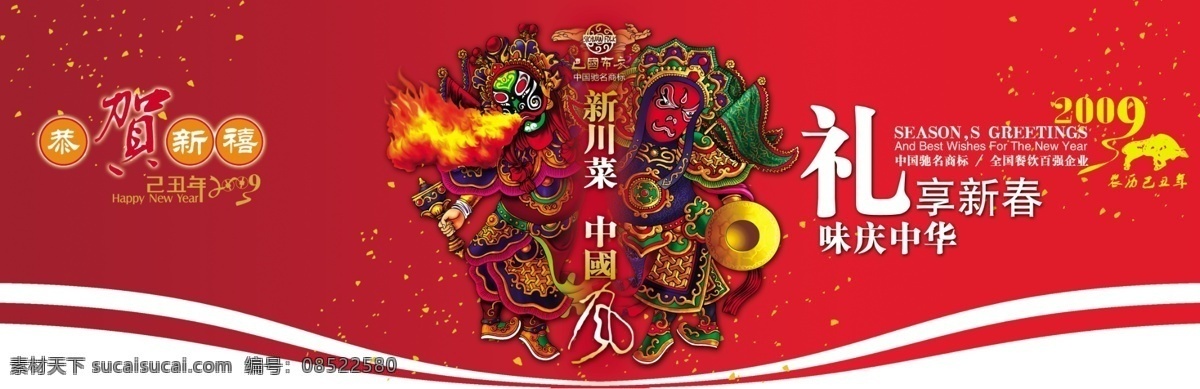 春节 吊旗 恭贺新禧 广告设计模板 国内广告设计 牛年 新春 源文件库 2009 年 吊 旗 2009年 新川菜 中国风 巴国布衣 海报 吊旗设计