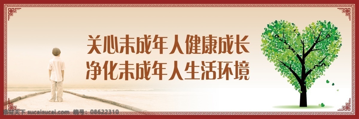 未成年人 关爱未成年人 保护未成年人 关注未成年人 关心未成年人 关爱儿童 未爱留守儿童 校园文化 健康成长 儿童健康 未成年人心理 未成年人教育 关心下一载 反校园暴力 校园宣传 青少年 学生 校园展板 创意设计 少年中国张 爱心树 创意展板设计 创意展板 未成年人展板