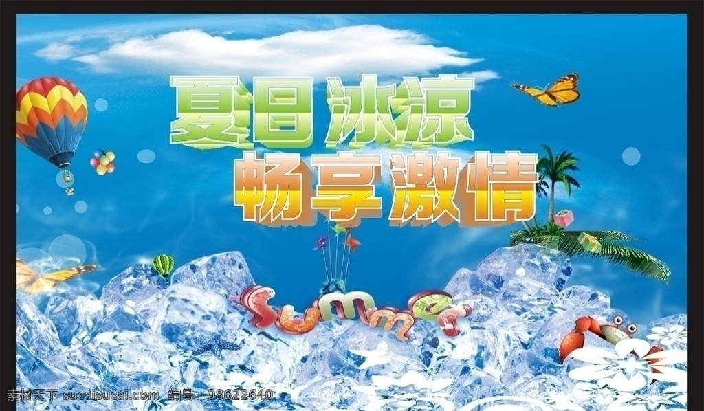 夏日冰凉图片 夏日冰凉 畅享激情 超市海报 超市吊旗 商场吊旗 夏日海报 夏日吊旗 商场海报 夏日背景 蓝色背景 水 矢量