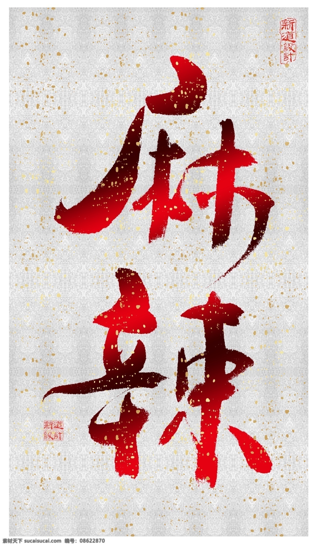 麻辣 麻辣字体 麻辣字体设计 字体 字体设计 手写字 书法字体 书法 手写 字 文字设计 分层