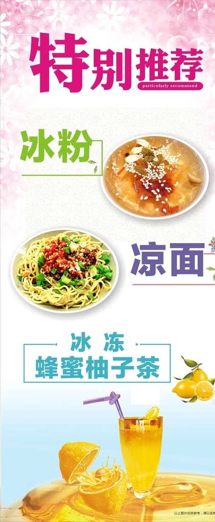 特别推荐 冰粉 凉面 小吃 冰冻 蜂蜜柚子茶 特色 美食 展架 海报 宣传海报
