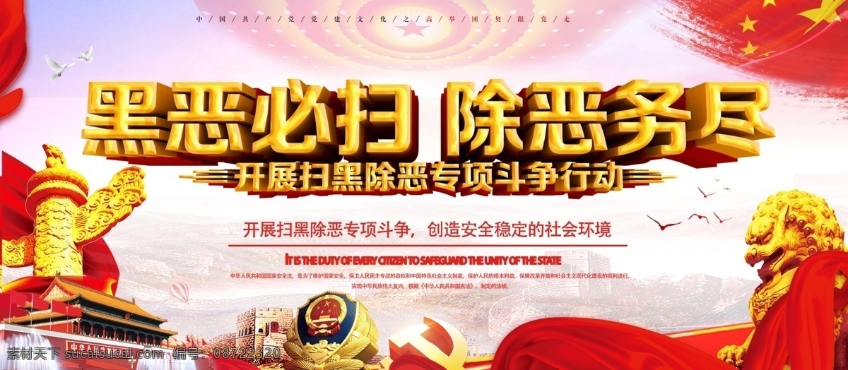 红色 中 国风 黑 恶 必 除恶务尽 展板 中国风 党建风 党建展板 黑恶必除