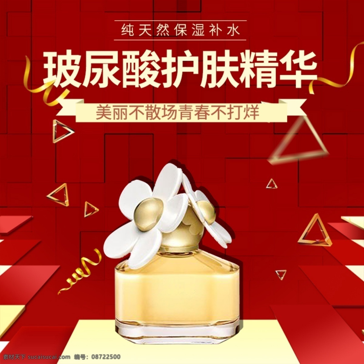 红色 玻 尿酸 护肤 精华 促销 淘宝 主 图 玻尿酸 护肤品 商品 产品 美容 主图 电商主图 淘宝主图 天猫主图 淘宝直通车 电商 天猫