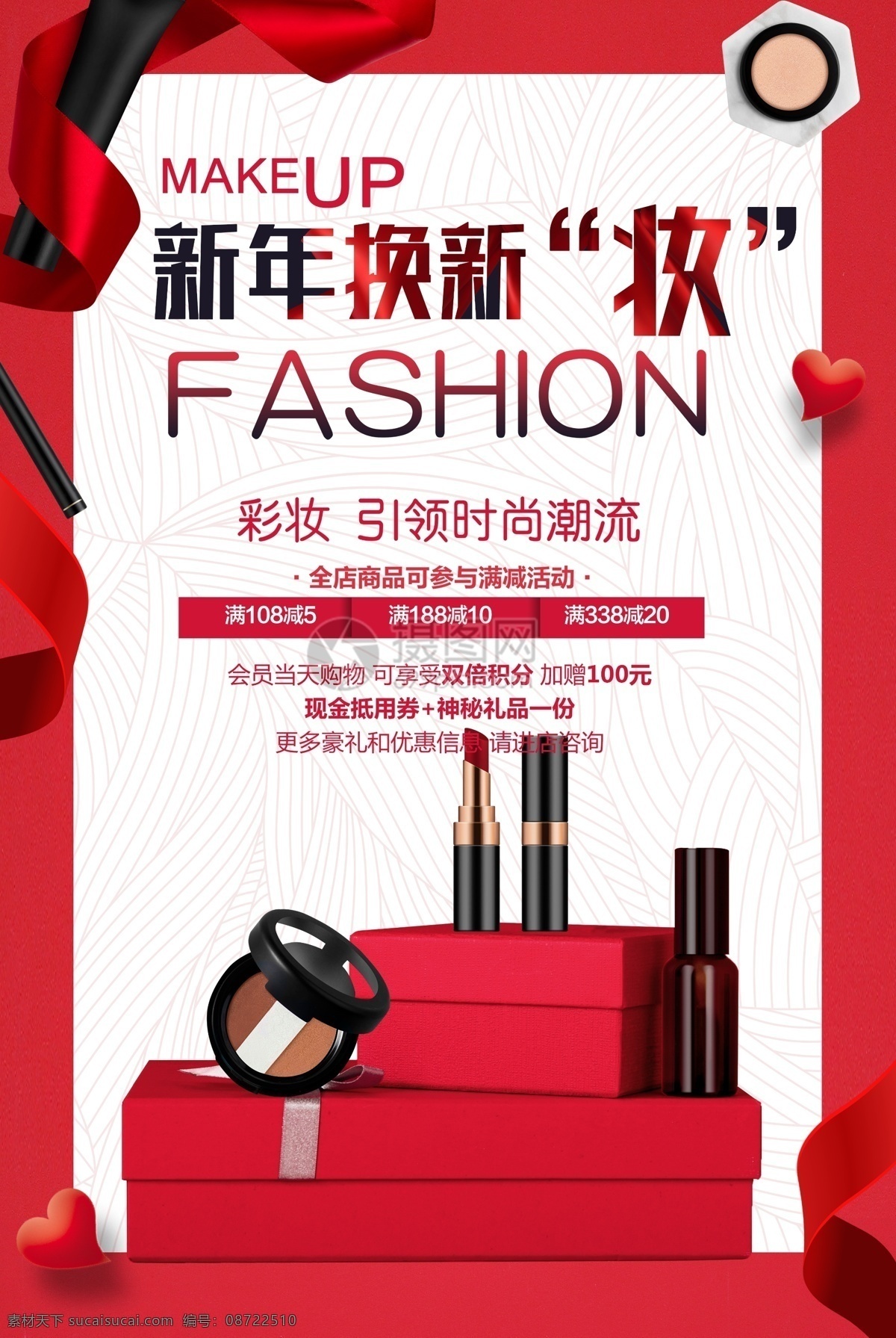 红色 喜庆 新年 换 新妆 化妆品 海报 彩妆 化妆 彩妆海报 护肤海报 时尚潮流 美 妆 化妆品海报