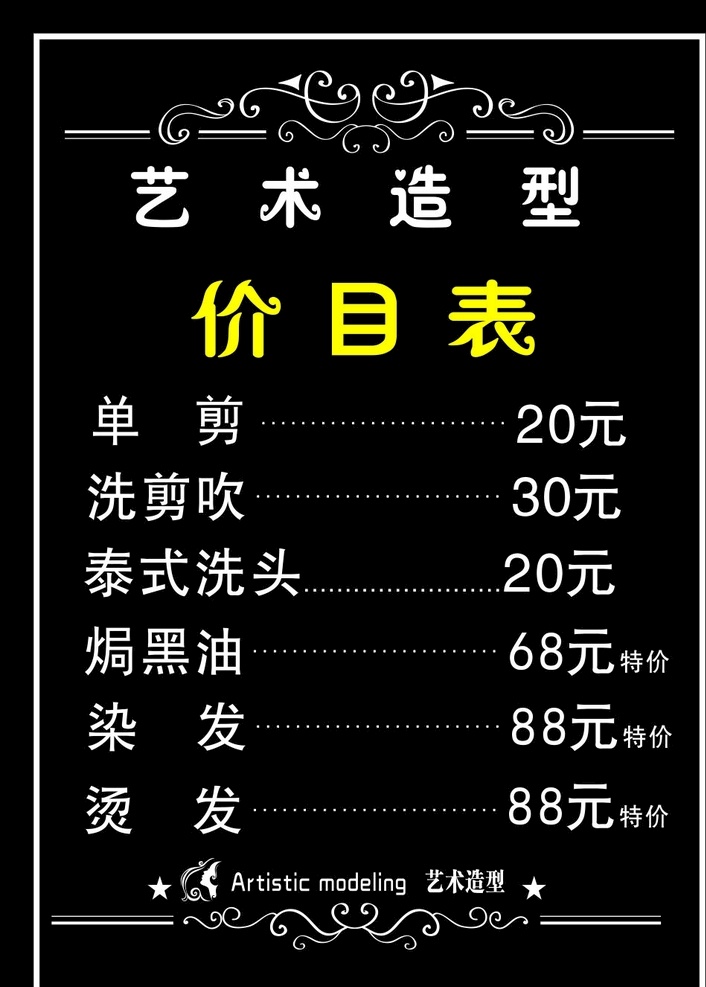 理发店价目表 理发 造型 价目表 时尚 黑色