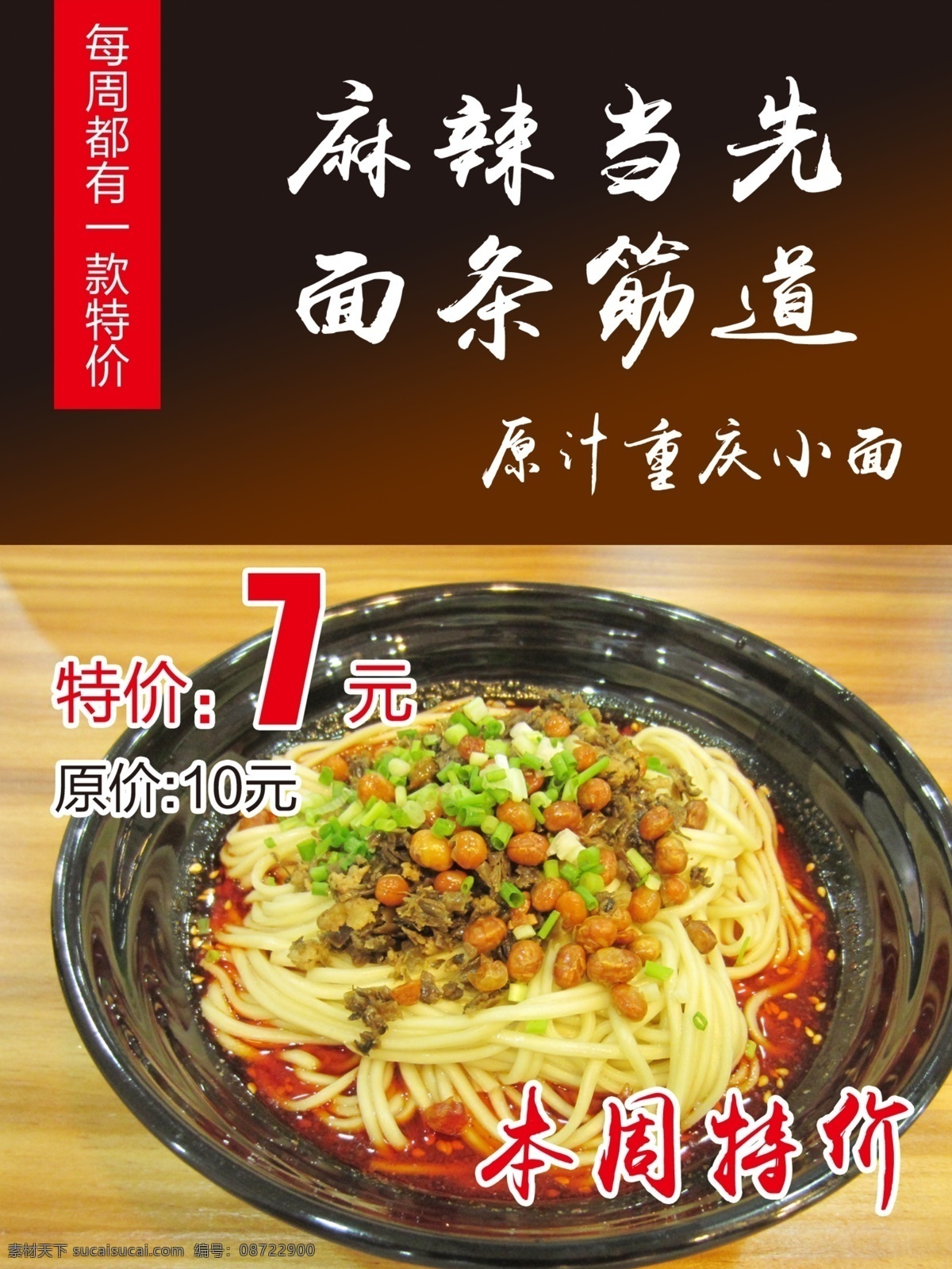 原汁重庆小面 重庆小面 特色小面 面条 特色 招贴设计