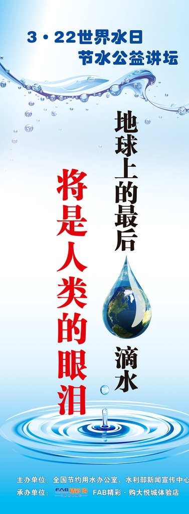 世界 节水 日 公益 讲坛 水 易拉宝 海报 地球 水滴