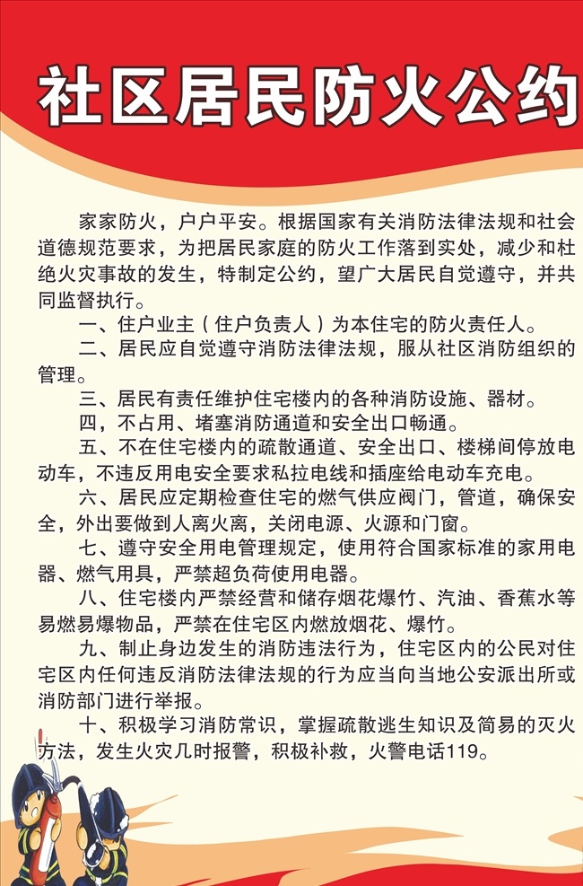 防火公约 展板 消防安全 社区宣传栏 宣传栏 消防 卡通小人 卡通消防 消防漫画 网络化管理 工作制度 消防常识 制度展板 展板模板 社区