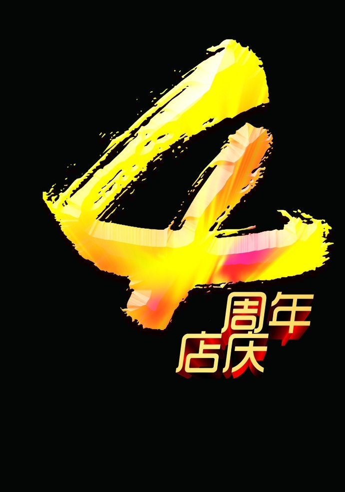 4周年店庆 店庆 数字 周年庆 立体字 金属字 分层