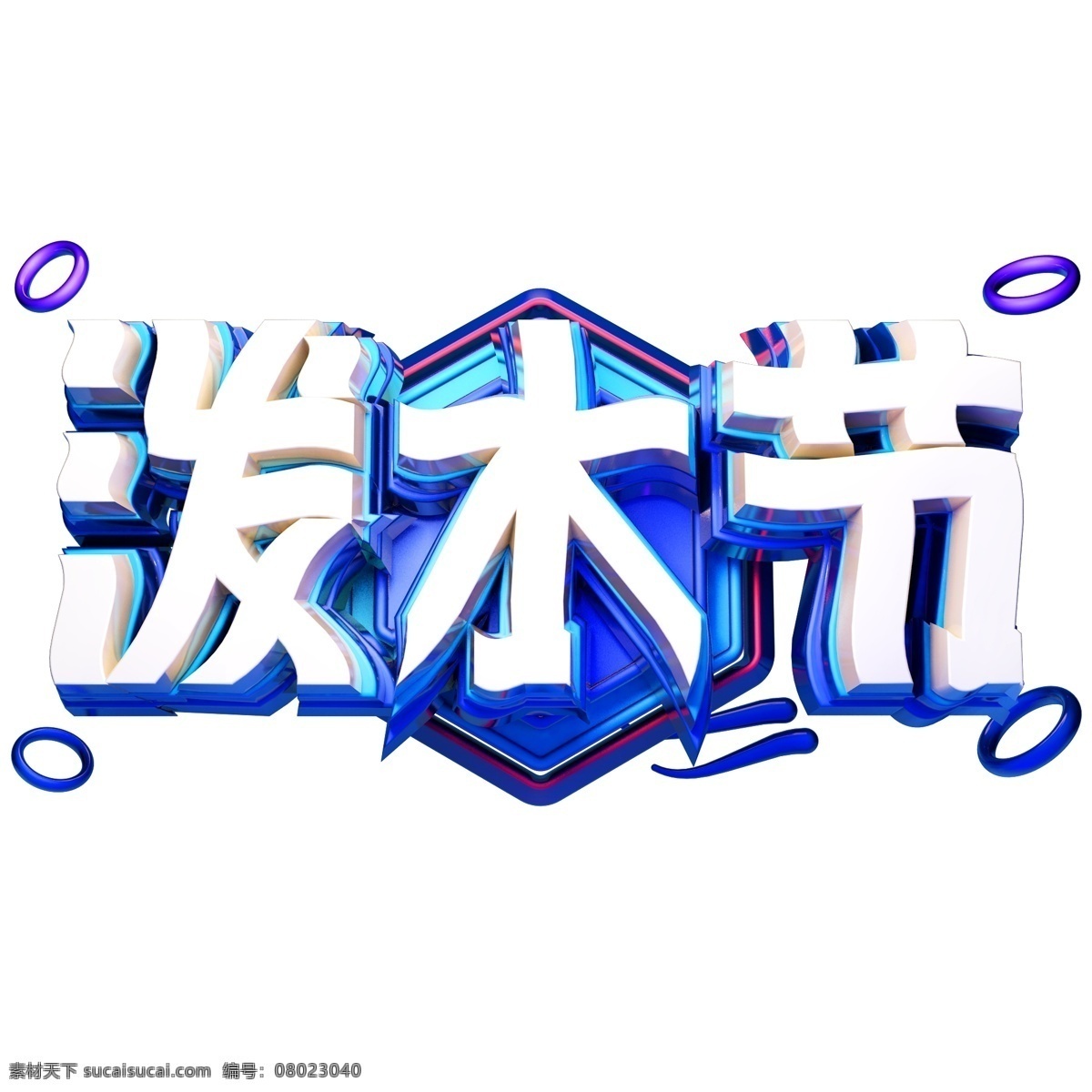 泼水节 3d 立体 字体 c4d 创意 立体字体 创意字体 傣族文化