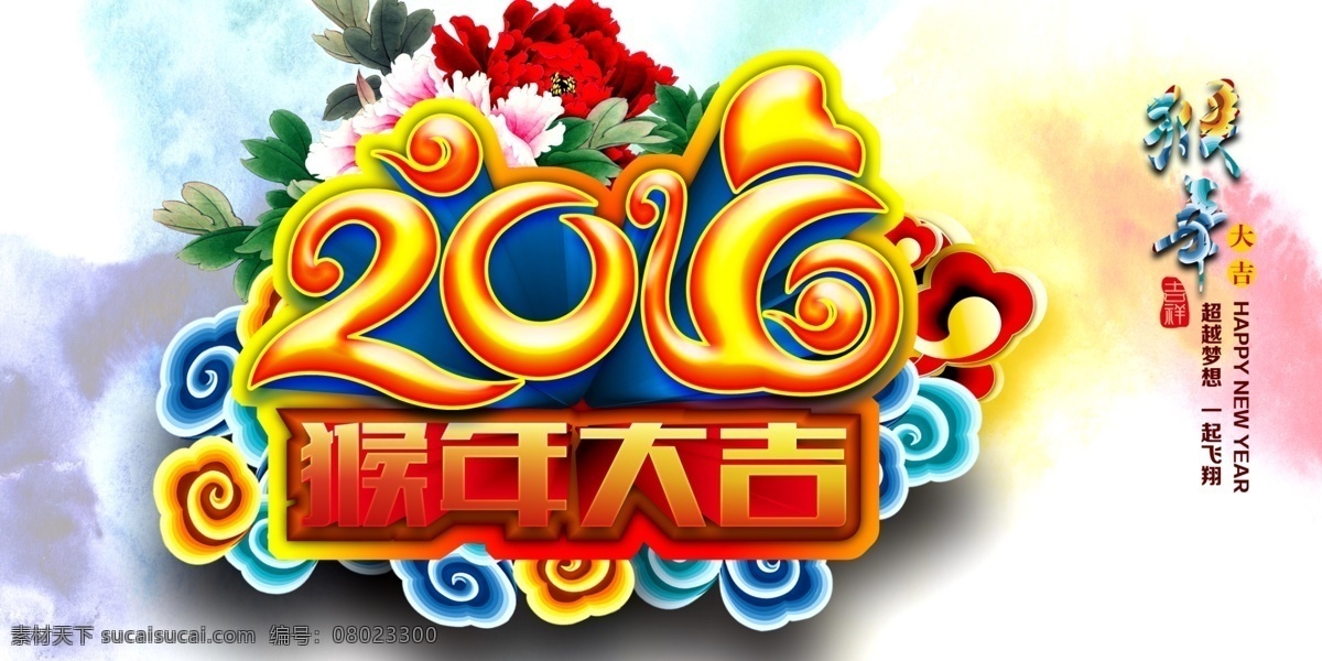 猴年 大吉 梦想 海报 2016 猴年大吉 中国风猴年 牡丹花 祥云 字体设计 创意猴年贺岁 新年贺岁海报 新年2016 新年海报 猴年海报 猴年春节海报 传统文化海报 中国传统元素 中国传统文化 分层 白色