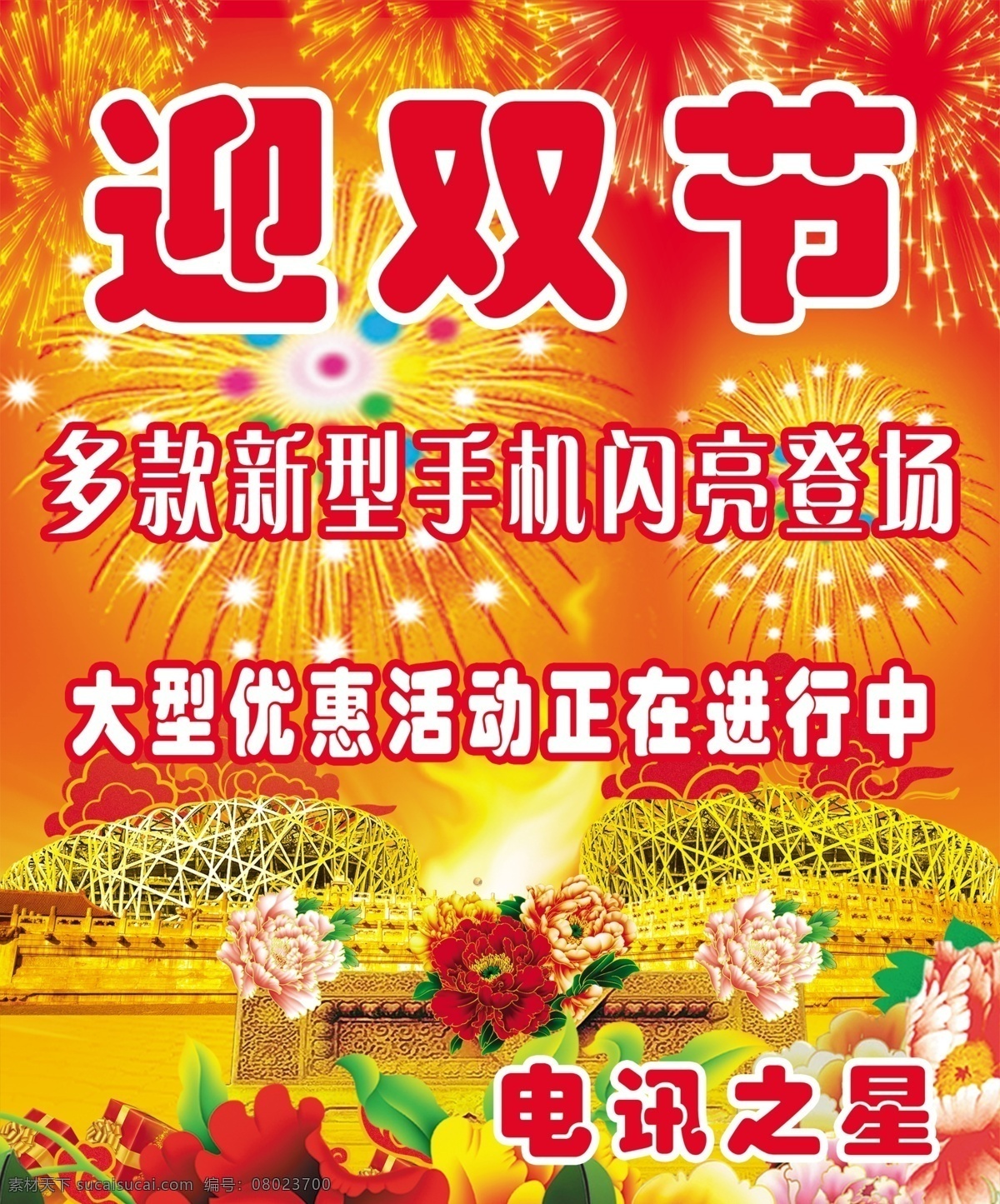 迎双节 双节活动 内容 手机优惠 红色