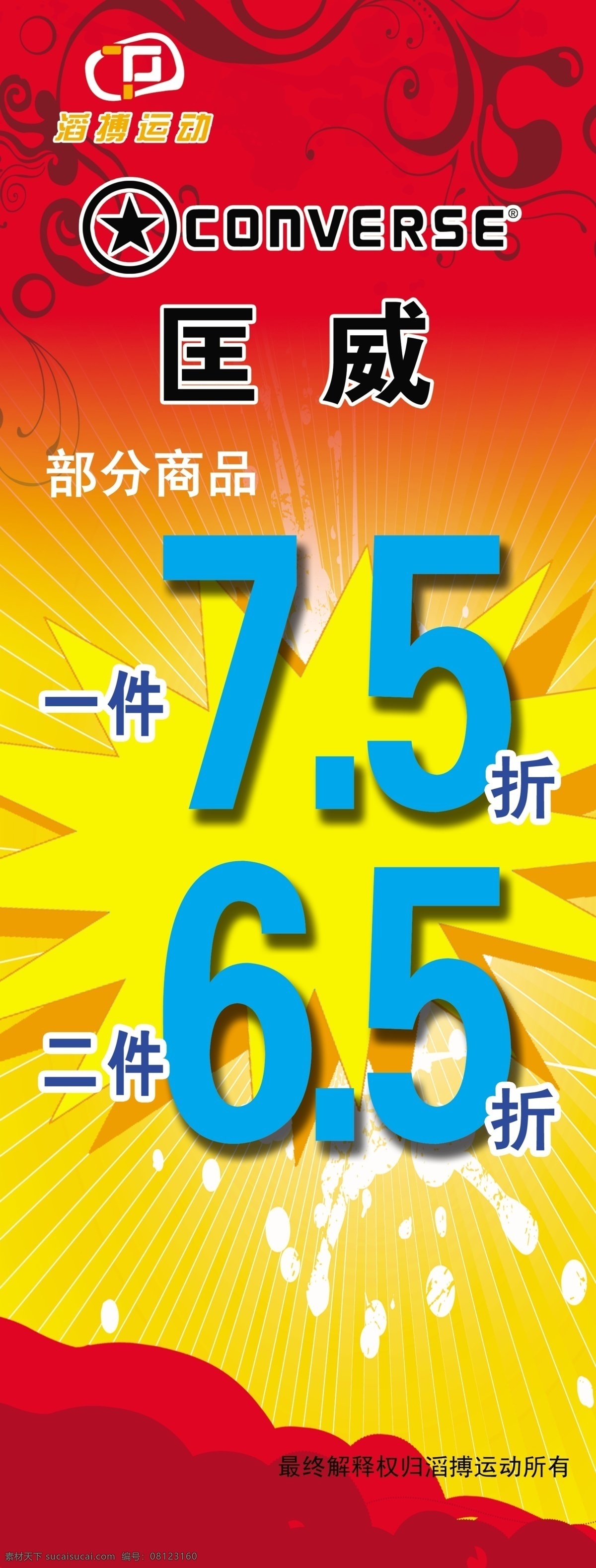 匡威免费下载 5折 促销 广告设计模板 花纹 匡威 源文件 展板 展板模板 一件7 二件6 其他展板设计