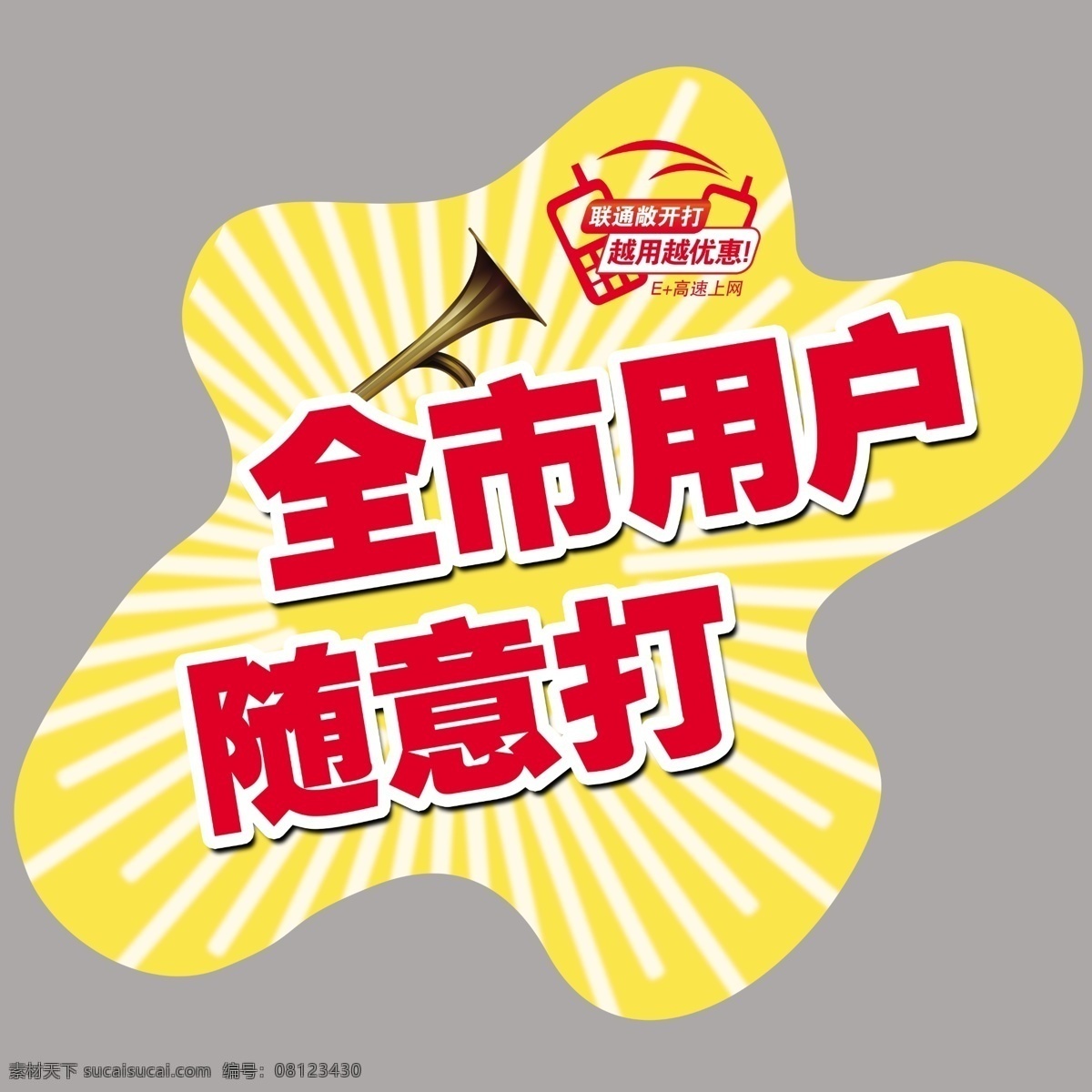 联通 贴 分层 喇叭 源文件 联通地贴 联通敞开打 全市 用户 免费 越用越实惠 我的所有素材 矢量图 现代科技