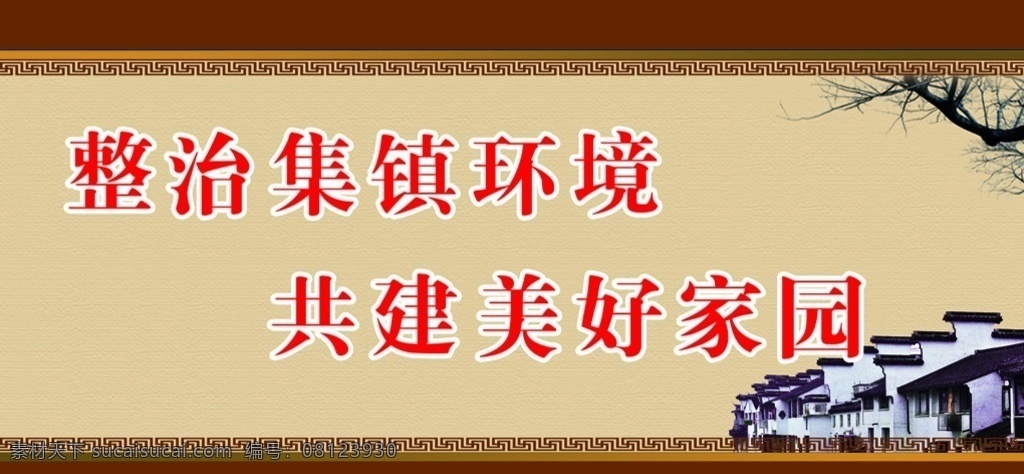 环境整治 古树 集镇环境 古镇 环境展板 环境整治展板 分层