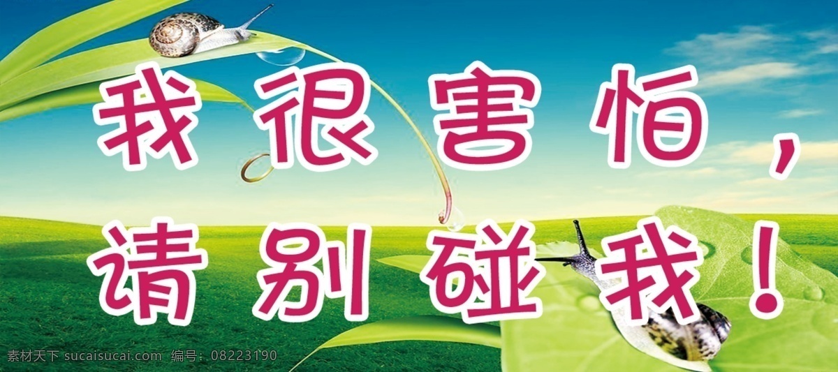 绿化 标语 展板 爱护花草 白云 草地 广告设计模板 蓝天 蓝天白云 绿洲 蜗牛 绿化标语展板 小草 展板模板 源文件 其他展板设计