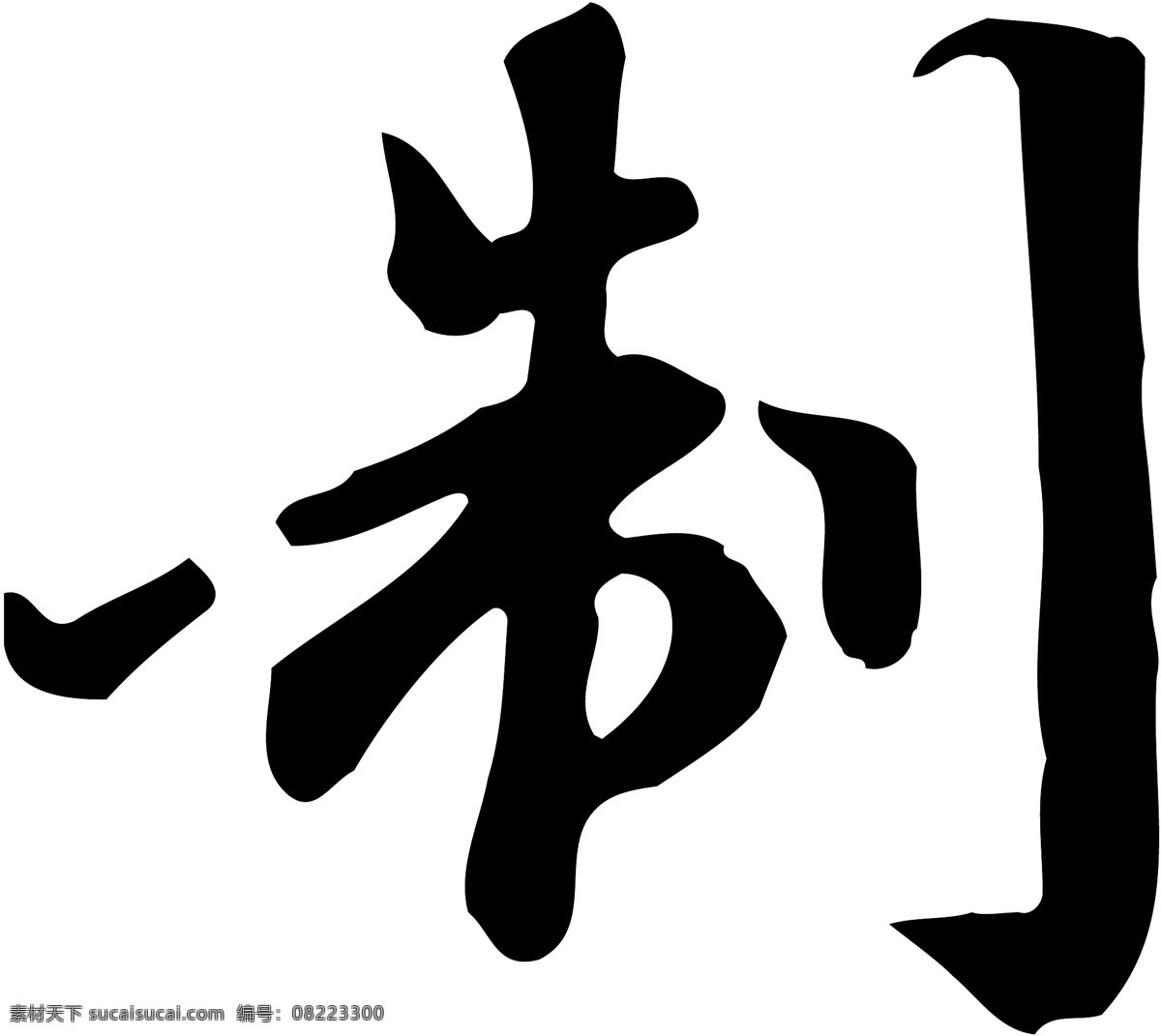 制免费下载 个性字体 毛笔字体 设计字体 书法 艺术字 字库 制 矢量图