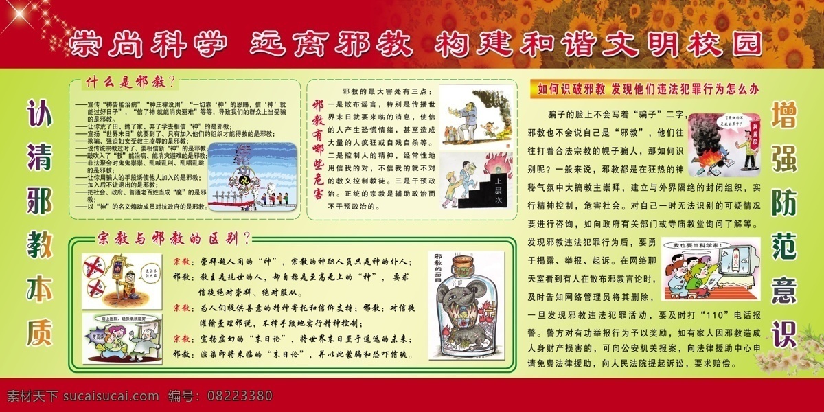 广告设计模板 源文件 展板模板 远离邪教展板 什么是邪教 宗教 邪教 区别 邪教的危害 认清邪教本质 增强防范意识 其他展板设计