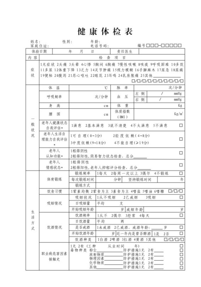 健康体检表 健康 体检表 医院 老人 血糖