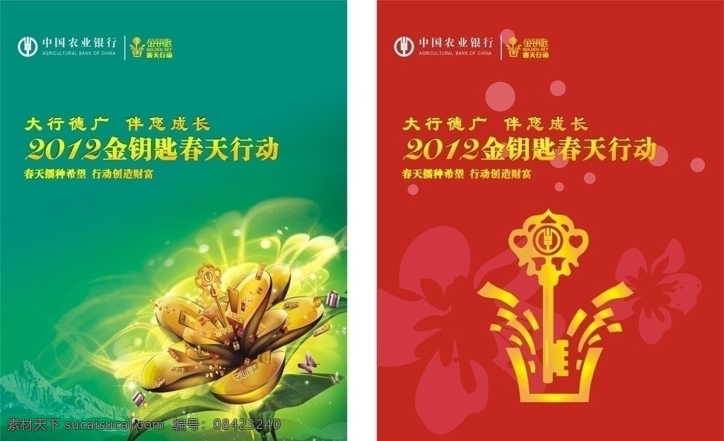 2012 农行 金钥匙 行动 标志 春天 春天行动 农行金钥匙 矢量