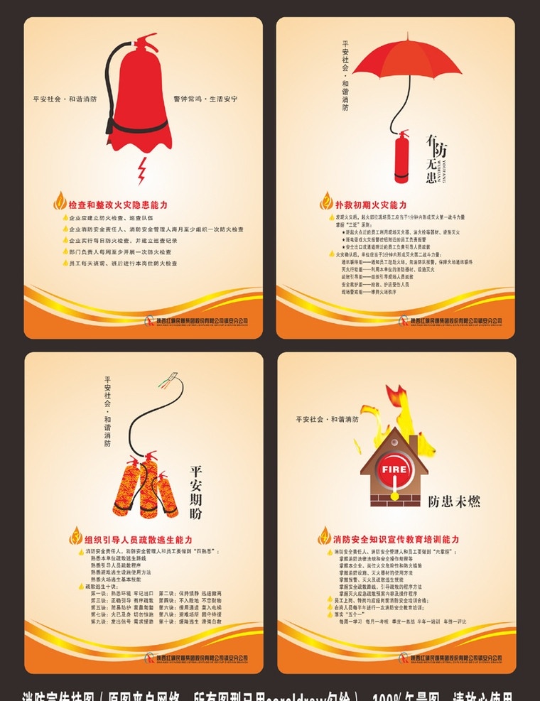 消防 和谐消防 消防安全 消防挂图 消防海报 四个能力 防患未燃 平安期盼 消防警钟 平安社会 消防知识 有防无患 矢量