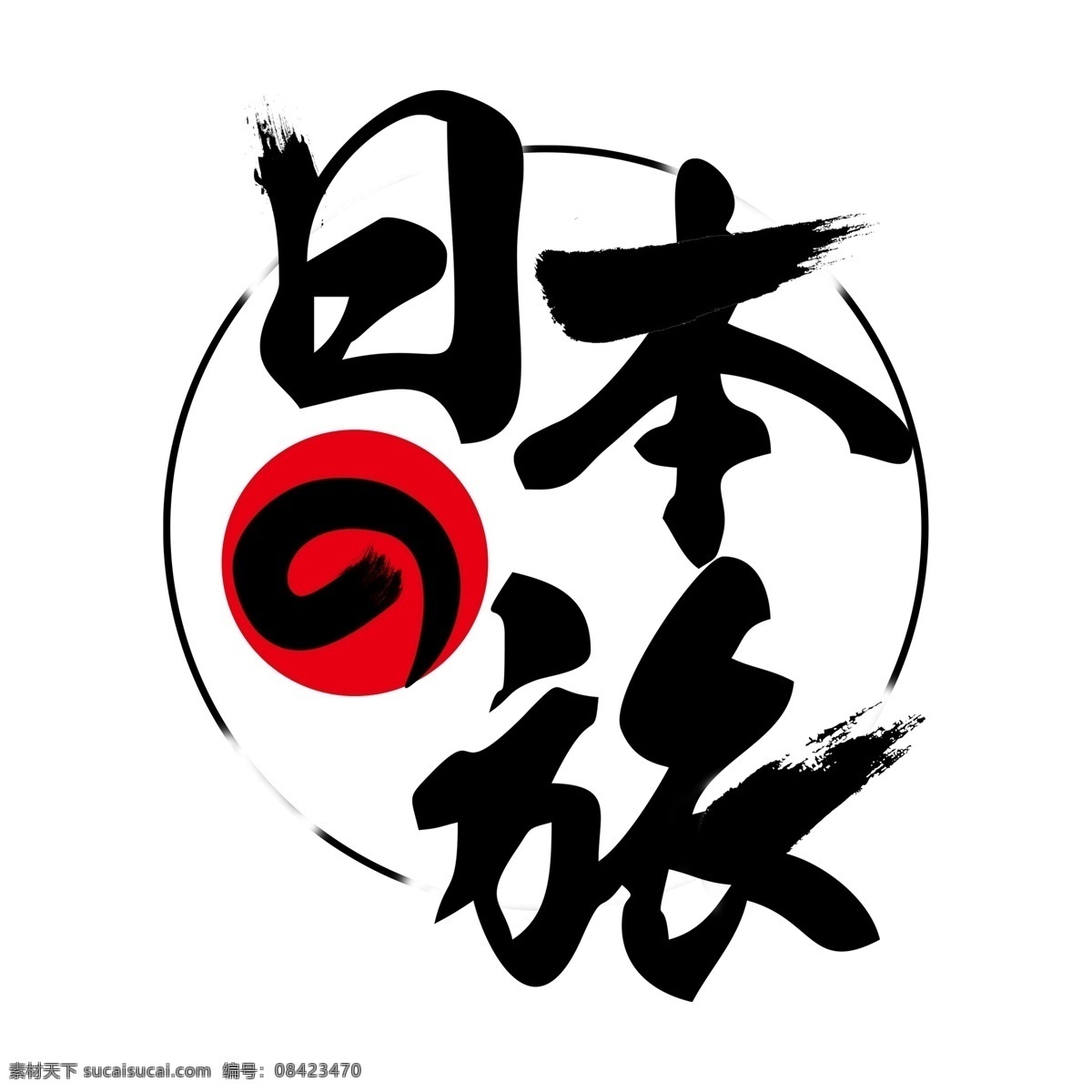 日本 之旅 艺术 字 元素 日本之旅 字体 免抠元素