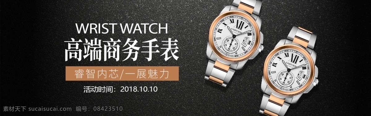 高端 商务 手表 促销 淘宝 banner 手表店 商务表 腕表 品质 电商 天猫 淘宝海报
