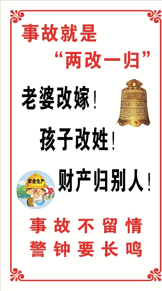 事故 就是 两 改 两改一归 老婆 孩子 财产 警钟 安全生产 花框 花边 花纹